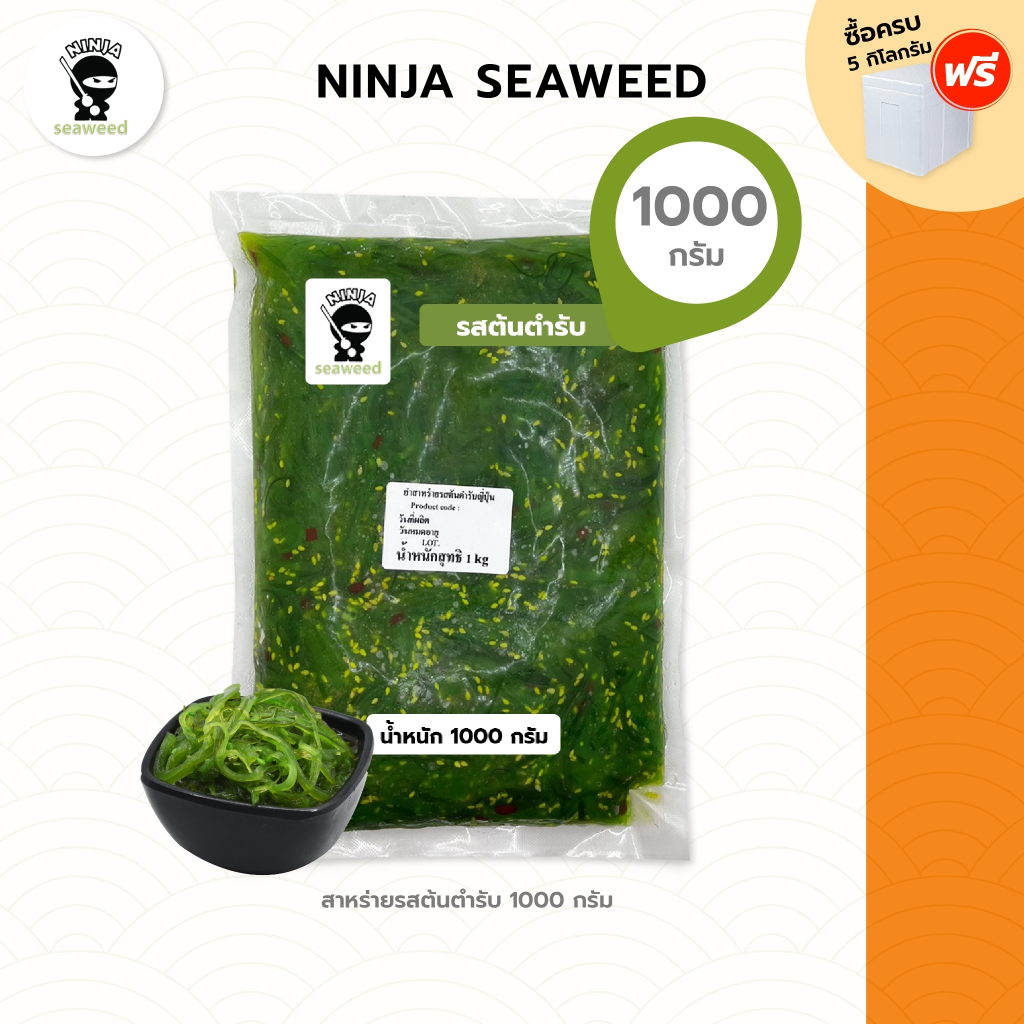 ภาพหน้าปกสินค้ายำสาหร่ายแช่แข็ง รสต้นตำรับญี่ปุ่น ninja seaweed