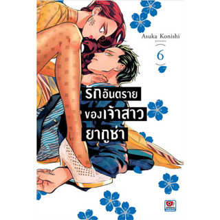 รักอันตรายของเจ้าสาวยากูซ่า เล่ม 1-6 แยกเล่ม หนังสือการ์ตูน มือ1