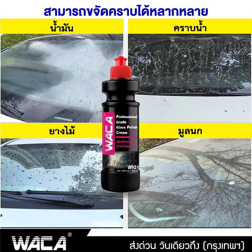 ภาพสินค้าWACA น้ำยาขัดกระจก (แถมฟรี ผ้า1ผืน) คราบน้ำ น้ำยาขจัดคราบน้ำบนกระจกรถยนต์ ขัดคราบน้ำ คราบหินปูน คราบสกปรกฝังแน่น W31^SA จากร้าน shop_d2 บน Shopee ภาพที่ 2