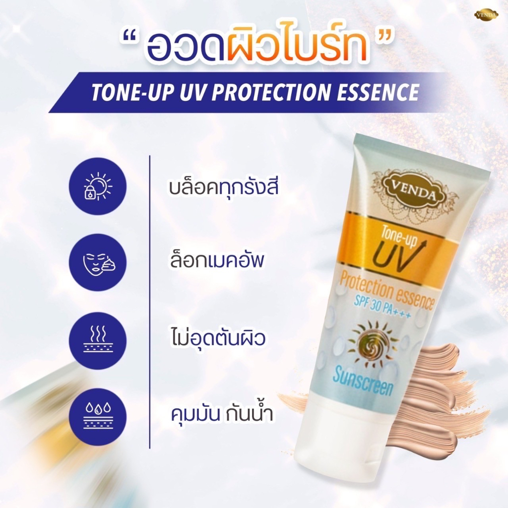 กันแดดเวนด้า-venda-tone-up-uv-ซึมไว-ไม่เหนอะหนะ