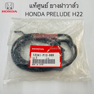 แท้ศูนย์ ยางฝาวาล์ว PRELUDE H22A , H23A ยางเบ้าหัวเทียน H22 , H23A แยกขายกดที่ตัวเลือกได้นะคะ