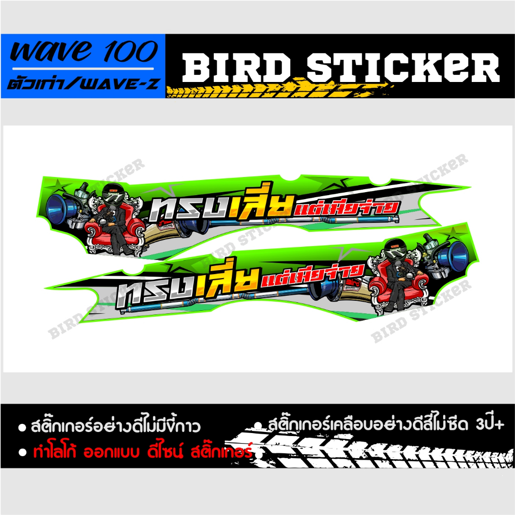 สติ๊กเกอร์แต่ง-wave100-ตัวเก่าทรงเสี่ยเมียจ่าย