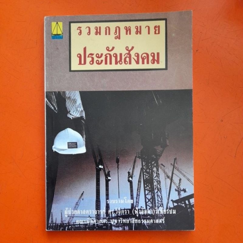 รวมกฎหมายประกันสังคม-ดร-วิจิตรา-วิเชียรชม