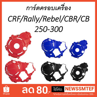 การ์ดครอบเครื่อง การ์ดเครื่อง ซ้าย และขวา CRF / Rally / Rebel / CL / CBR / CB 250 และ 300 ( ปี2023 ใช้ไม่ได้)