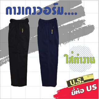 สินค้า กางเกงวอร์ม ใส่ทำงาน ยี่ห้อ  US ในตำนาน ทรงกระบอกคลาสสิค