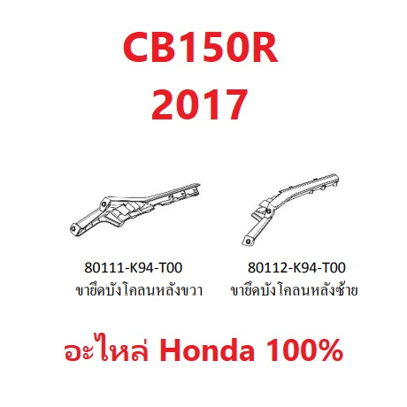 ขายึดบังโคลนหลังขวา-ขายึดบังโคลนหลังซ้าย-cb150r-2017-อะไหล่-honda-100