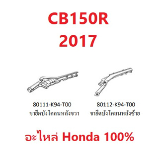 ขายึดบังโคลนหลังขวา ขายึดบังโคลนหลังซ้าย CB150R 2017 อะไหล่ HONDA 100%