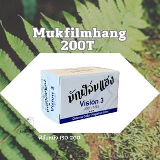 ภาพขนาดย่อของสินค้าฟิล์มหนัง Mukfilmhang Vision3 200T /36 ภาพ