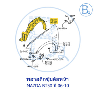 **อะไหล่แท้** พลาสติกซุ้มล้อ MAZDA BT50 ปี 06-10