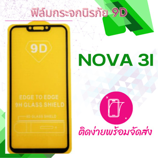 ฟิล์มกระจก Huawei Nova 3i  5D  กันแตก