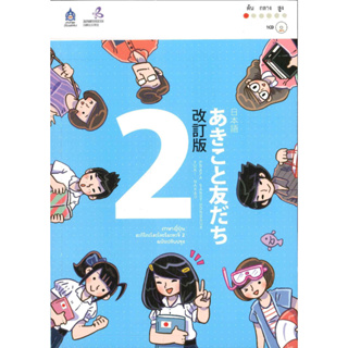หนังสือพร้อมส่ง  #ภาษาญี่ปุ่น อะกิโกะโตะโทะโมะดะจิ 2+MP3 #ภาษาและวัฒนธรรม สสท. #The Japan Foundation #booksforfun