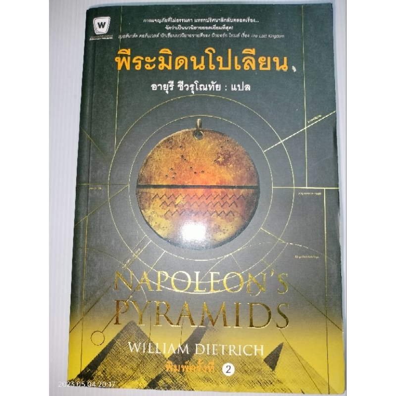 พีระมิดนโปเลียน-napoleons-pyramidsผู้เขียน-วิลเลี่ยม-ดีทริค