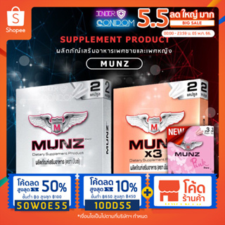 ภาพหน้าปกสินค้าMunz, Munzx3 และ MunzPink อาหารเสริมชายและหญิง (กล่องบรรจุ 2 แคปซูล และ 6 แคปซูล) ที่เกี่ยวข้อง