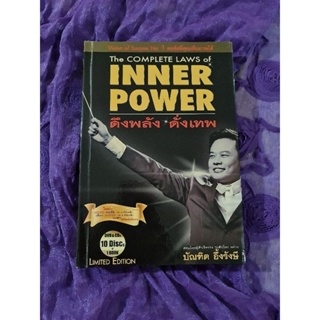 The COMPLRTE LAWS of INNER POWER  ดึงพลัง ดั่งเทพ