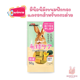 BUNNY BOX [แบ่งขาย] Mini Animan ขนมกระต่ายเพื่อสุขภาพ รสฟักทองและแครอท 2 ชิ้น