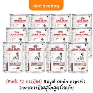 (Pack 10 แถม 2) Royal Canin Hepatic อาหารสูตรโรคตับ