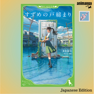 🇯🇵 Japanese Edition - Suzume すずめの戸締まり （角川つばさ文庫）ซุซุเมะ by Makoto Shinkai ภาษาญี่ปุ่น