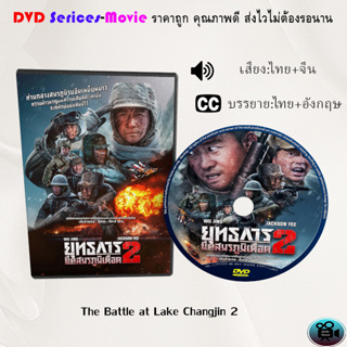 DVD เรื่อง The Battle at Lake Changjin 2 ยุทธการยึดสมรภูมิเดือด 2 (เสียงไทยมาสเตอร์+ซับไทย)