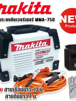 Makita ตู้เชื่อมระบบ Inverter MMA-750 เชื่อมได้ตลอดทั้งวันเหมาะสำหรับงานหนัก พร้อมพิเศษสายเชื่อมยาว 10 ม.