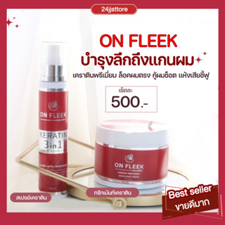 ภาพหน้าปกสินค้า[ส่งฟรี+มีปลายทาง]On Fleek Keratin เคราตินเข้มข้น แก้ปัญหาผมเสีย ผมชี้ฟู บำรุงผม ผมมีน้ำหนัก แชมพู ทรีทเม้นท์ ออนฟลิค ที่เกี่ยวข้อง