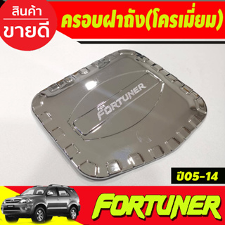 ครอบฝาถังน้ำมัน ชุบโครเมี่ยม TOYOTA FORTUNER 2005 2006 2007 2008 2009 2010 2011 2012 2013 2014 (A)