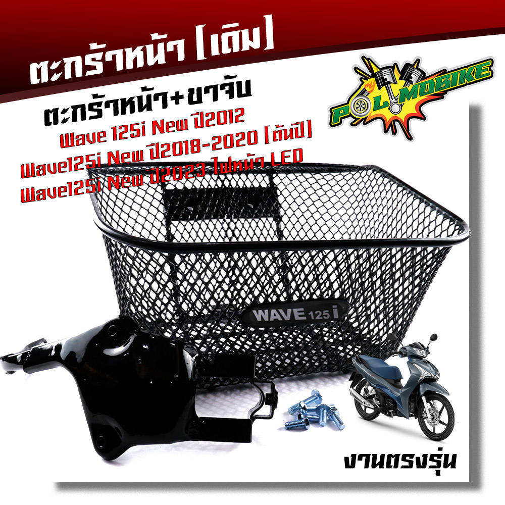 ตะกร้าหน้ามอเตอร์ไซค์ Wave 125i LED (ปี 2023-2024) งานหนาพิเศษ ฟรีชุดน็อต+บูช+ขาจับ พร้อมติดตั้ง