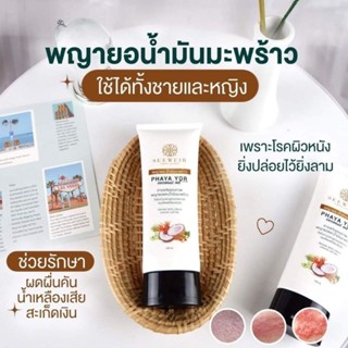 โลชั้นพญายอ น้ำมันมะพร้าว ท่าแก้ผื่นคัน ขนาด100ml