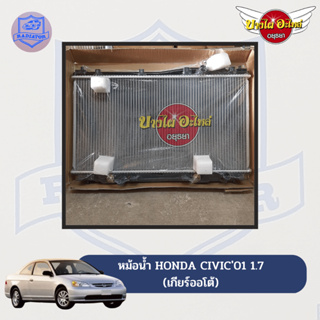 หม้อน้ำ HONDA CIVIC ES (Dimension) ปี 2001-2005 เครื่อง 1.7 เกียร์ออโต้ (แบบบาง/แบบหนา)