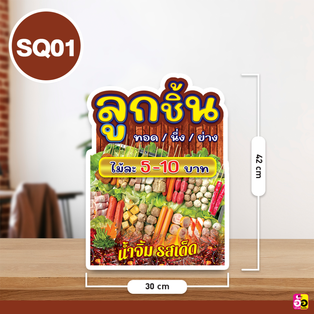 ป้ายร้าน-ลูกชิ้นทอด-ลูกชิ้นปิ้ง-ยำลูกชิ้น-ขนาด-a3-ไดคัท-หนา-5-มม