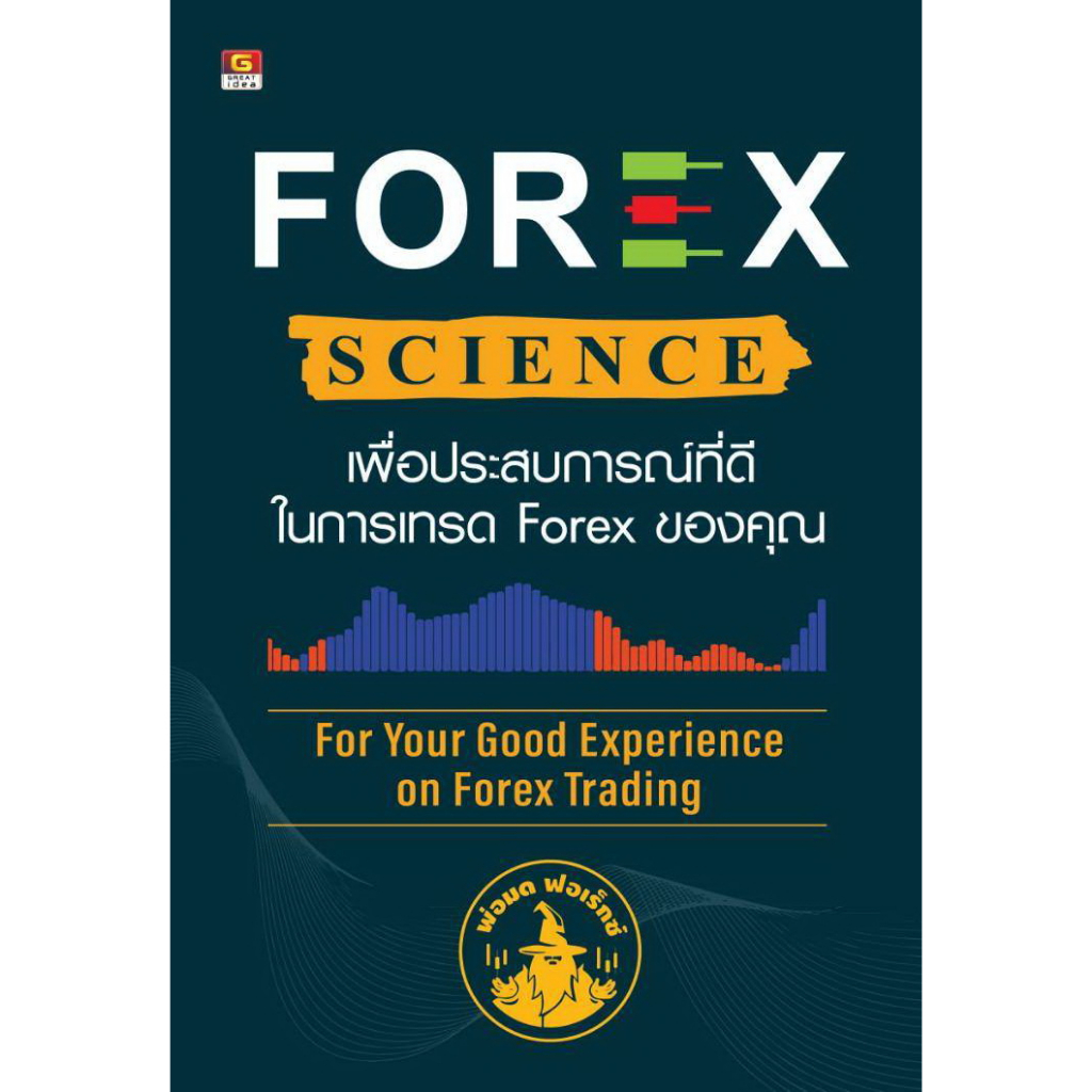 forex-science-เพื่อประสบการณ์ที่ดีในการเทรด-forex-ของคุณ-a