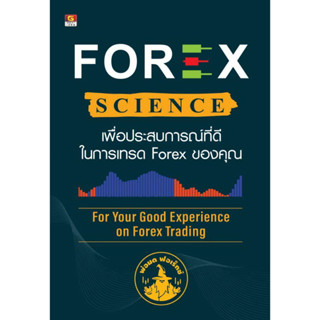 FOREX SCIENCE เพื่อประสบการณ์ที่ดีในการเทรด forex ของคุณ A