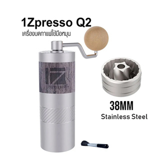 Koffee House[ ]1Zpresso Q2 เครื่องบดกาแฟใช้มือหมุน เฟืองบดทรงกรวย 38 mm. 5 แกน 1614-212-3