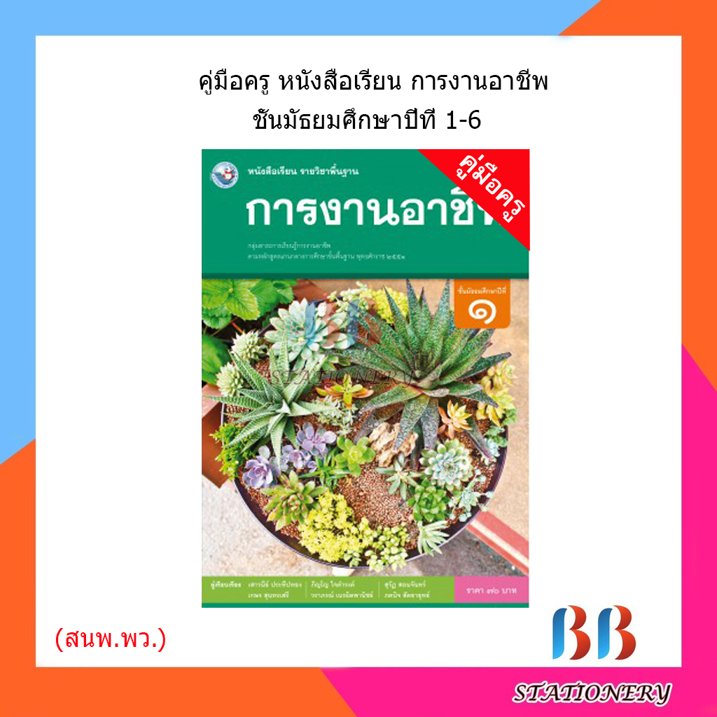คู่มือครู-หนังสือเรียนการงานอาชีพ-ม-1-6-พว