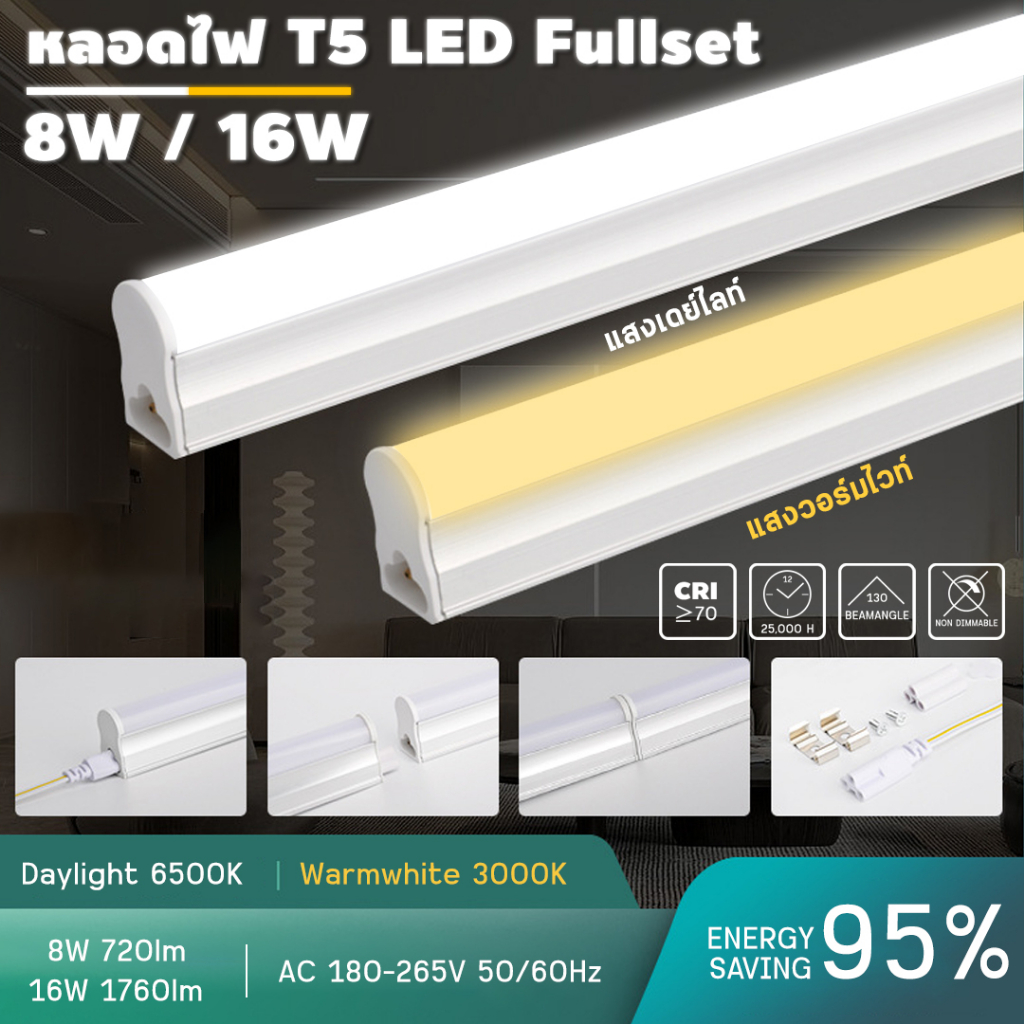 ชุดsetหลอดไฟนีออนLED T5 LED ชุดไฟ หลอดไฟ หลอดราง หลอดยาว (มีมาตรฐาน มอก ...