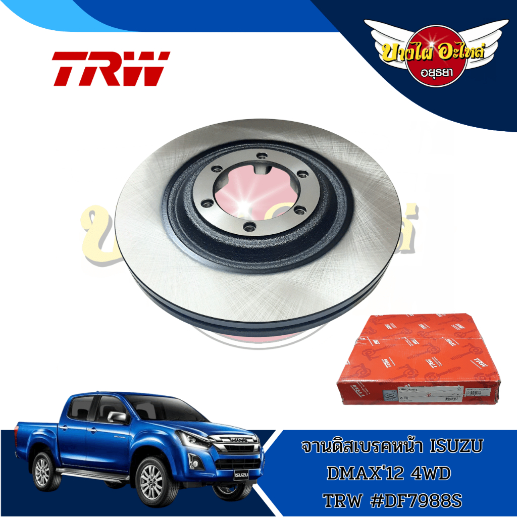 จานเบรคหน้า-จานดิสเบรค-trw-1-คู่-อีซูซุ-ออลนิว-ดีแม็ก-isuzu-all-new-d-max-ปี-2012-2019-ตัวสูง-hi-lander-df7988s