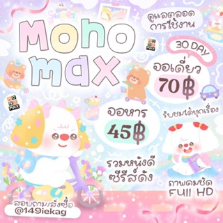 ภาพหน้าปกสินค้าMonomax 30 days จอส่วนตัว/จอหาร รับของทางแชทร้าน ที่เกี่ยวข้อง