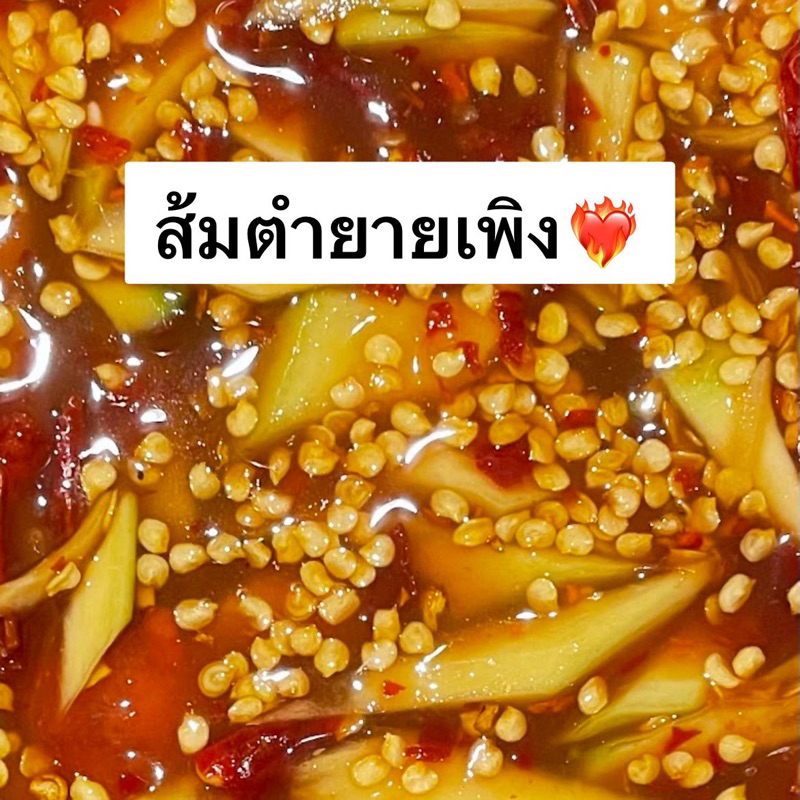 ส้มตำยายเพิง-ส้มตำยายเพลิง-ส้มตำอำนาจเจริญ-ส่งได้ข้ามจังหวัด