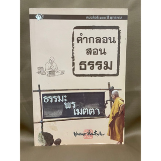 คำกลอนสอนธรรม ธรรมะพรเมตตา มือสอง