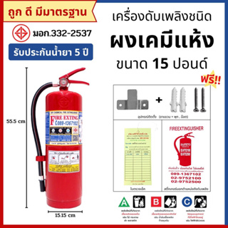 ภาพขนาดย่อสินค้าถังดับเพลิงชนิดผงเคมีแห้ง ขนาด 15 ปอนด์ (4A5B) ขอใบเสนอราคา , ออกแวทได้ ตัวท็อป