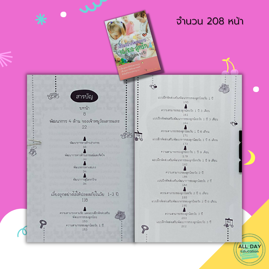 หนังสือ-เสริมสร้างพัฒนาการ-iq-eq-ลูกรัก-ก่อนวัยเรียน-1-3-ปี-คู่มือเลี้ยงลูก-เสริมพัฒนาการเด็ก-พัฒนาการสมองของเด็ก