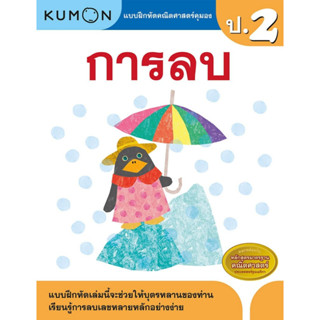 หนังสือ แบบฝึกหัดคณิตศาสตร์คุมอง การลบ ระดับประถมศึกษาปีที่ 2 Kumon