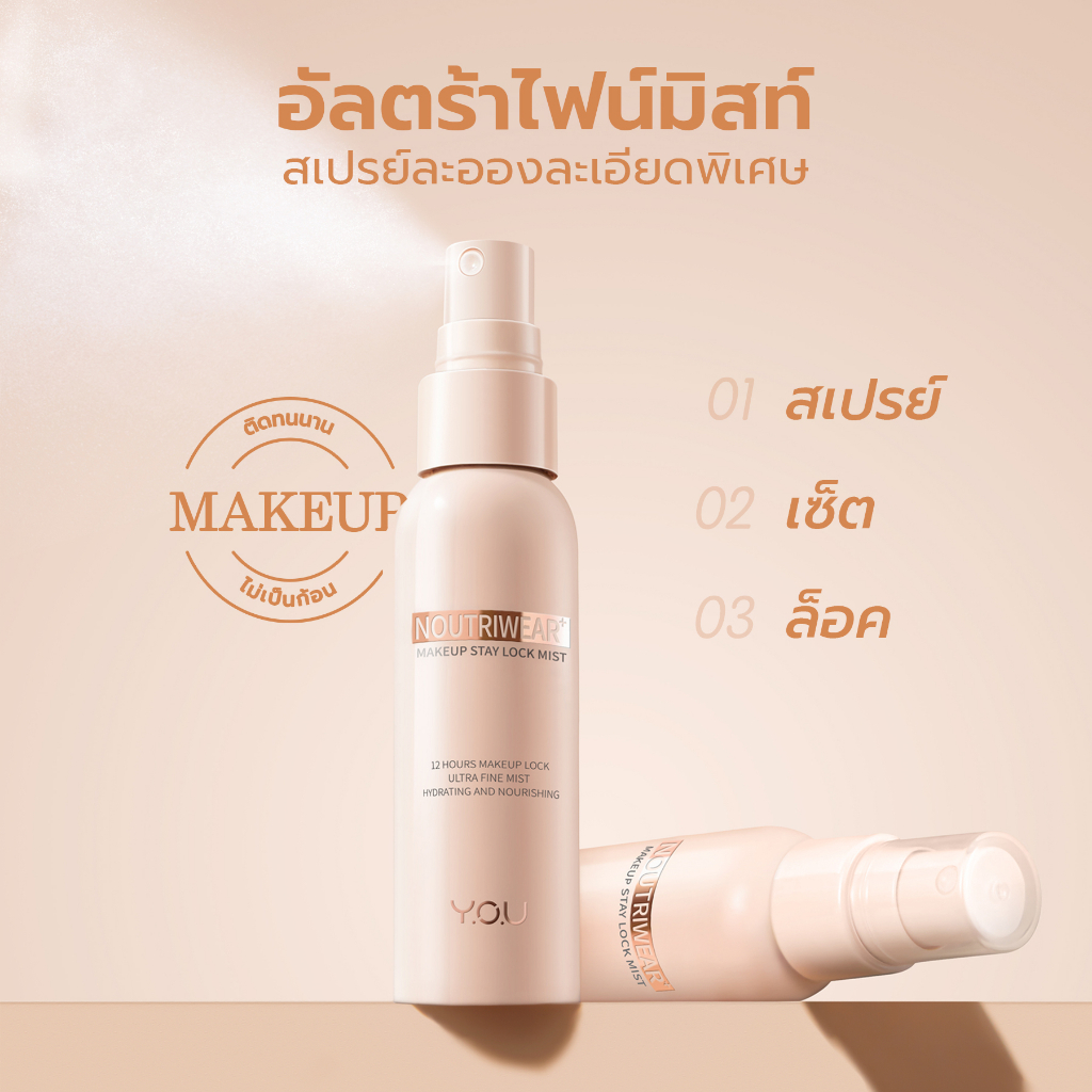ภาพสินค้าYOU NoutriWear+ Makeup Setting Spray 55ml เซ็ตติ้งสเปรย์ สเปรย์ล็อคเมคอัพ ควบคุมความมัน ติดทนยาวนาน 12 ชั่วโมง จากร้าน y.o.u_thailand_official บน Shopee ภาพที่ 4