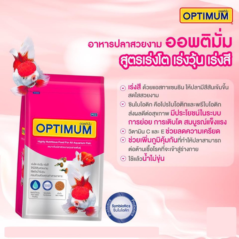 อาหารปลา-ออพติมั่ม-optimum-1กก-เหมาะกับปลาสวยงามทุกประเภท