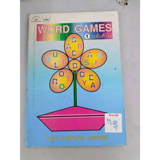 WORD GAMES เกมส์คำศัพท์ภาษาอังกฤษ 1ระดับทั่วไป