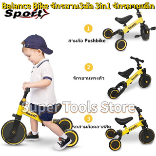 🚚จัดส่ง1-2วัน🚚 Balance Bike Multifunction Bicycle จักรยานเด็กสามล้ออเนกประสงค์ (สามล้อ) 3 ใน 1 เด็กขี่รถ Scooter