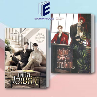 หนังสือ SET เหนือโอเมก้า(เล่ม 1-2 จบ)/เกิดใหม่เป็นศัตรูของนายท่าน ผู้เขียน: Aurora_9 /ลาเวนเดอร์(พร้อมส่ง)