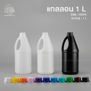 ภาพย่อรูปภาพสินค้าแรกของฝา 10 สี  แกลลอน 1 ลิตร สีขาวใส/ขาวนม ฝาคอลอคพร้อมจุกใน