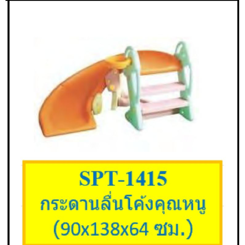 กระดานลื่น-สไลเดอร์-กระดานลื่นโค้งคุณหนู-spt-1415