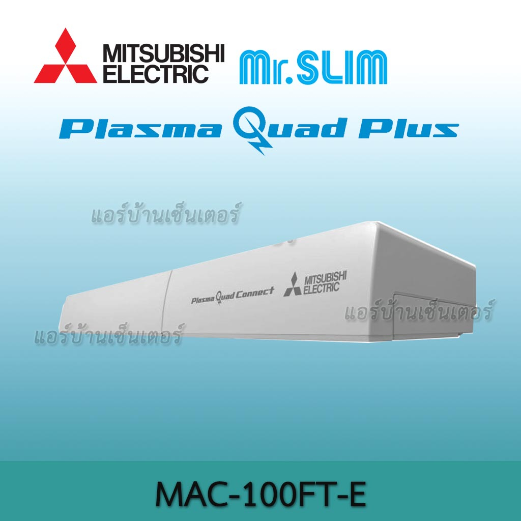 plasma-quad-connect-สำหรับแอร์ติดผนัง-mac-100ft-e-ระบบฟอกอากาศ-mitsubishi-electric-อุปกรณ์เสริม-ช่วยยับยั้งเชื้อโรค