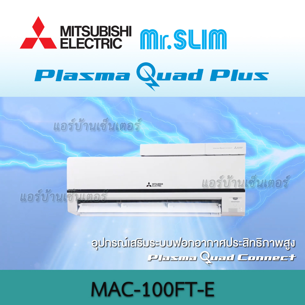 plasma-quad-connect-สำหรับแอร์ติดผนัง-mac-100ft-e-ระบบฟอกอากาศ-mitsubishi-electric-อุปกรณ์เสริม-ช่วยยับยั้งเชื้อโรค